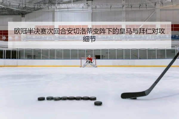 ou-guan-ban-jue-sai-ci-hui-he-an-qie-luo-di-bian-zhen-xia-de-huang-ma-yu-bai-ren-dui-gong-xi-jie-2-803.jpg