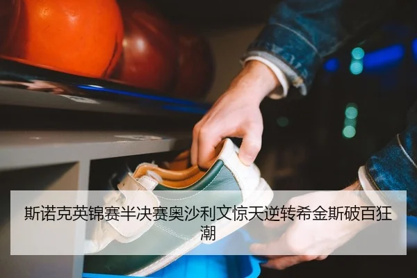 斯诺克英锦赛半决赛奥沙利文惊天逆转希金斯破百狂潮